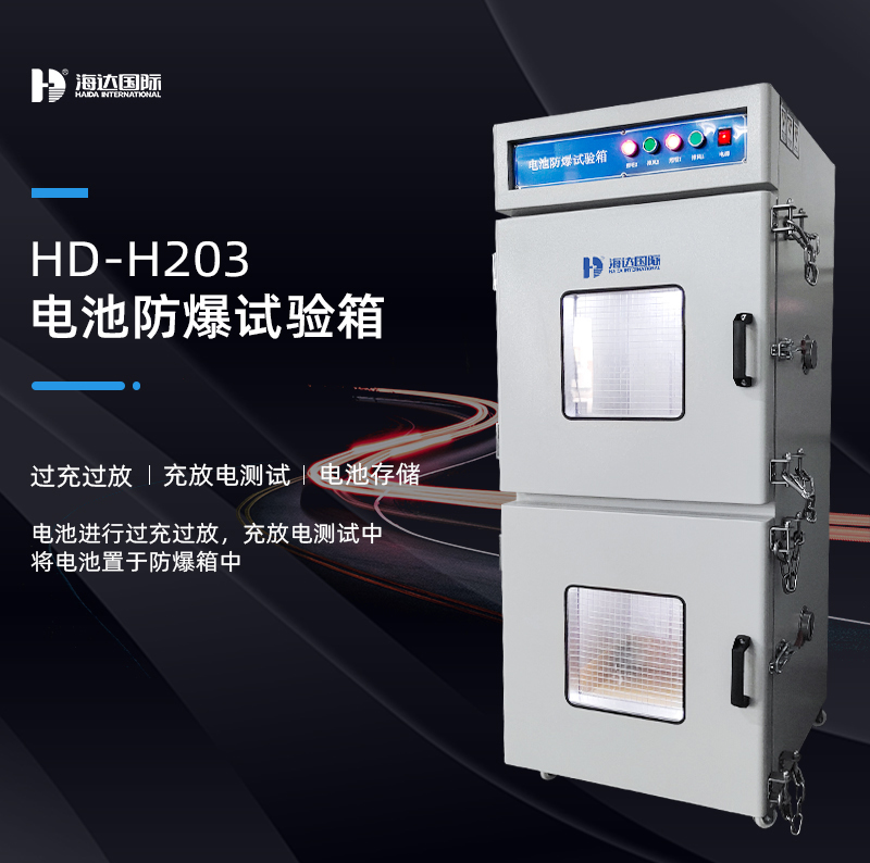電池防爆箱的測(cè)試標(biāo)準(zhǔn)依據(jù)有哪些？