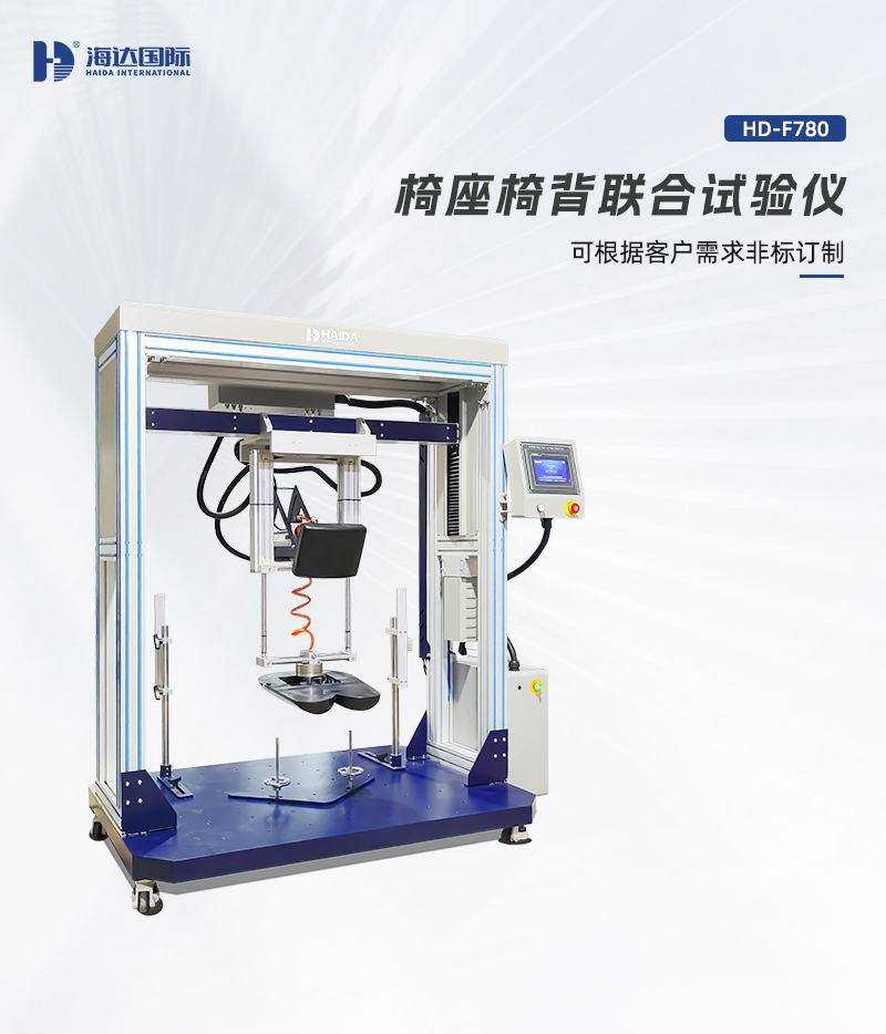 HD-F780-椅座椅背聯(lián)合試驗(yàn)儀詳情頁_01.jpg